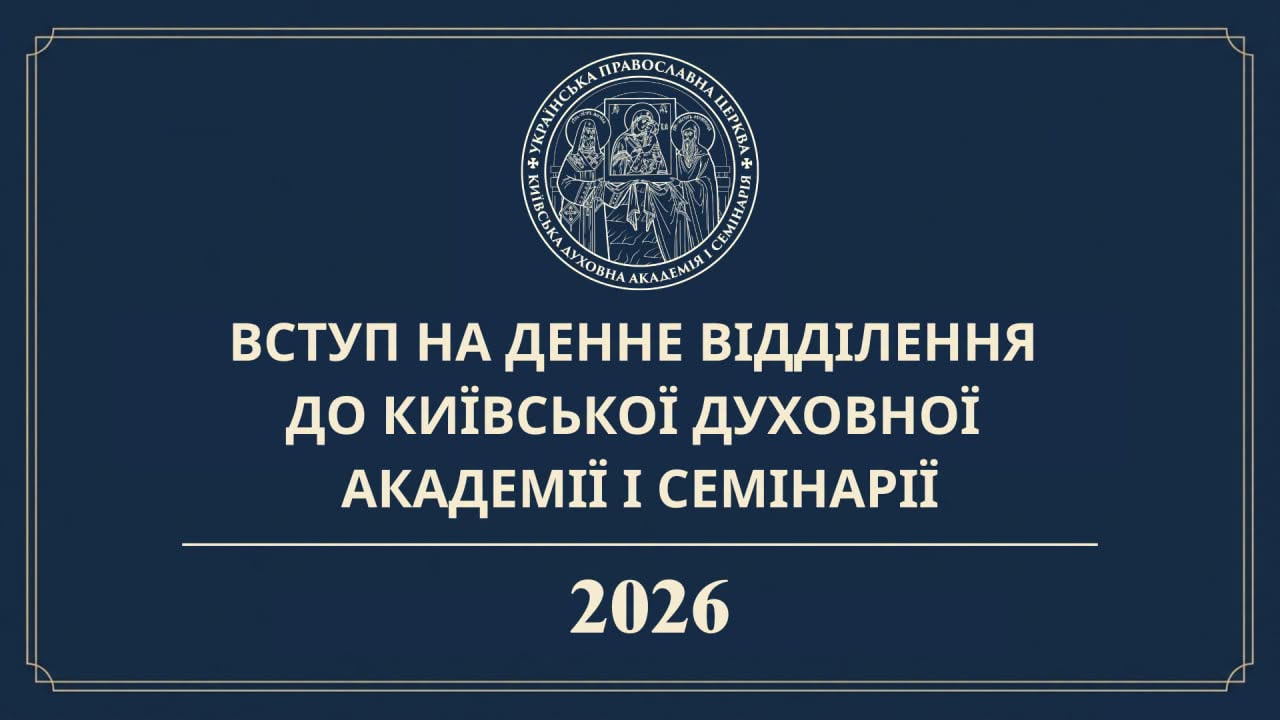 ТРИВАЄ ПРИЙОМ ДОКУМЕНТІВ ДО КИЇВСЬКОЇ ДУХОВНОЇ АКАДЕМІЇ І СЕМІНАРІЇ