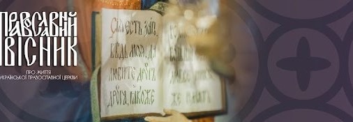 ПРАВОСЛАВНИЙ ВІСНИК ВІД 8 ЛИПНЯ