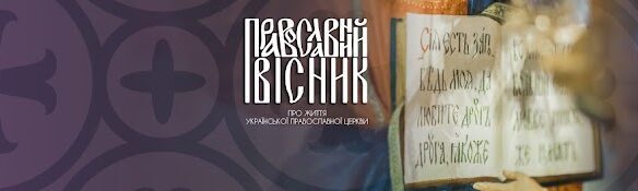 ПРАВОСЛАВНИЙ ВІСНИК ВІД 27 ЛИПНЯ