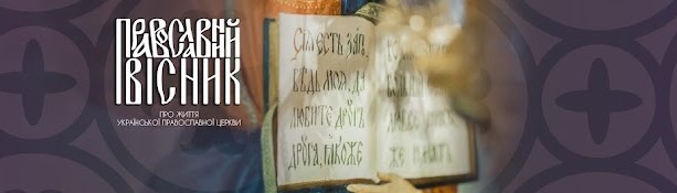 ПРАВОСЛАВНИЙ ВІСНИК ВІД 30 ЧЕРВНЯ