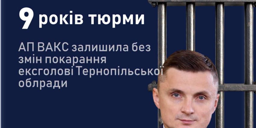 ВАКС НЕ ЗМІНИВ ПОКАРАННЯ ЕКСГОЛОВІ ТЕРНОПІЛЬСЬКОЇ ОБЛРАДИ, ЯКИЙ ПОГРОЖУВАВ ВИГНАТИ ЧЕНЦІВ УПЦ З ПОЧАЇВСЬКОЇ ЛАВРИ