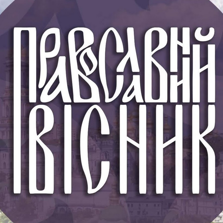 ПРАВОСЛАВНИЙ ВІСНИК ВІД 13 ЛИПНЯ