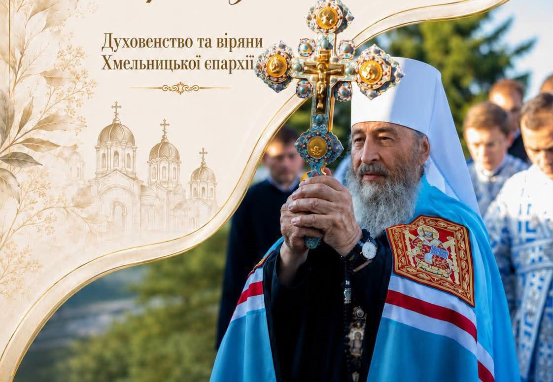 ДУХОВЕНСТВО Й ВІРЯНИ ХМЕЛЬНИЦЬКОЇ ЄПАРХІЇ ВІТАЮТЬ ПРЕДСТОЯТЕЛЯ УПЦ ІЗ 12-Ю РІЧНИЦЕЮ ІНТРОНІЗАЦІЇ