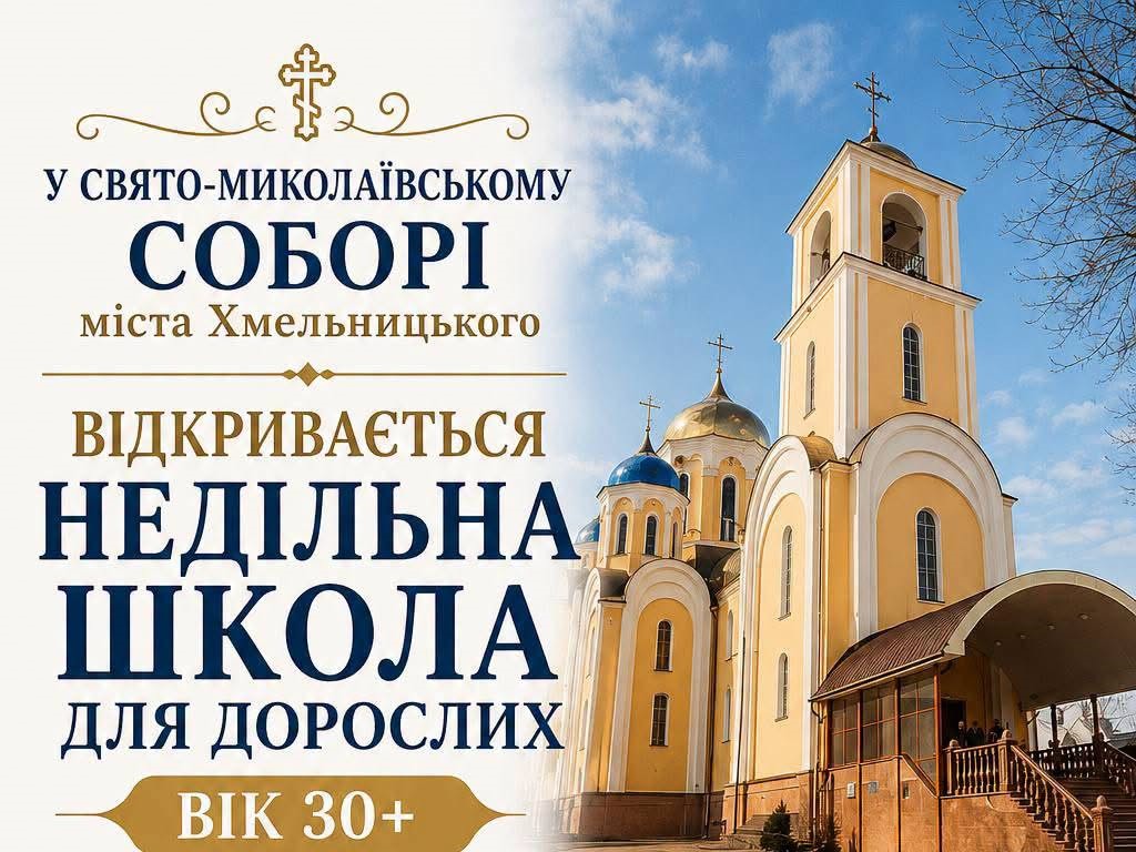 ЗАПРОШУЄМО ДО НЕДІЛЬНОЇ ШКОЛИ ДЛЯ ДОРОСЛИХ