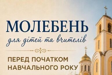 ЗАПРОШУЄМО НА МОЛЕБЕНЬ