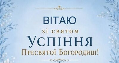 МИТРОПОЛИТ ВІКТОР ВІТАЄ ВІРЯН ХМЕЛЬНИЦЬКОЇ ЄПАРХІЇ ЗІ СВЯТОМ УСПІННЯ ПРЕСВЯТОЇ БОГОРОДИЦІ